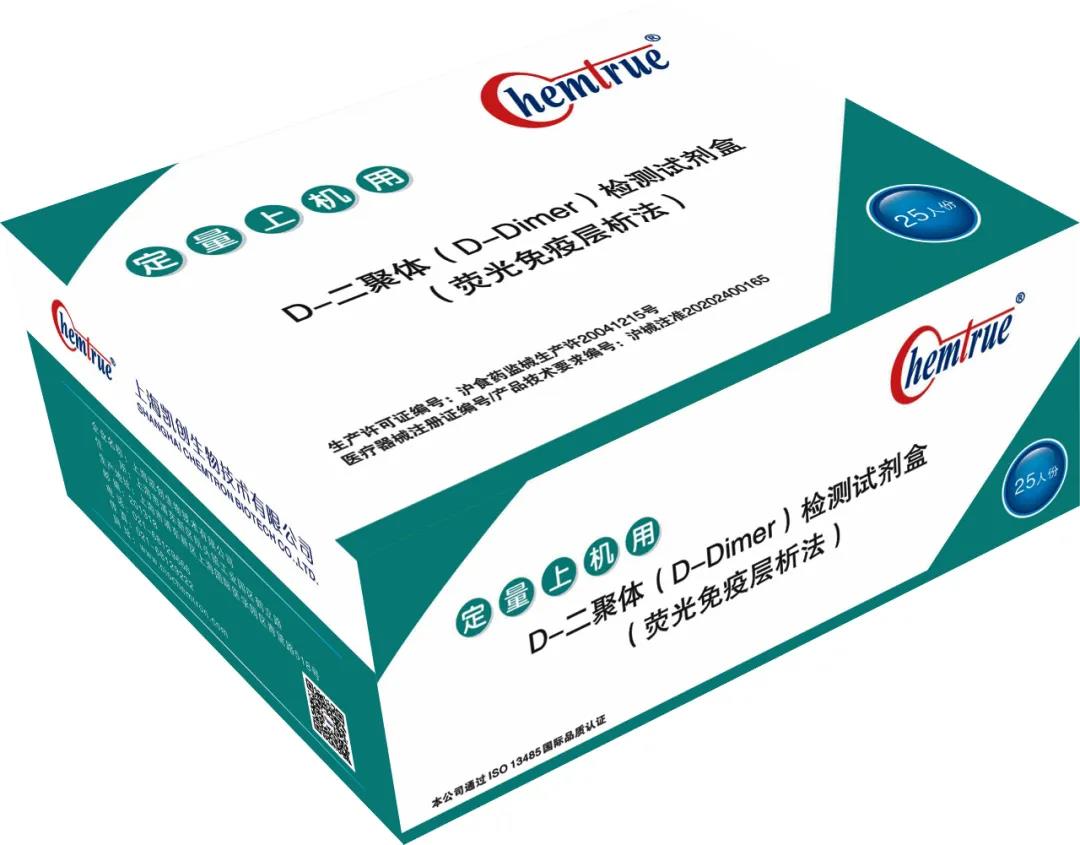 D二聚體(D-Dimer)免疫熒光定量檢測試劑盒